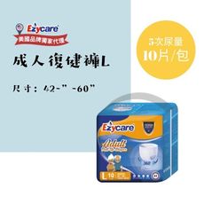 ★現貨★Ezycare成人復健褲『褲型』 L-10片/包【美國品牌】