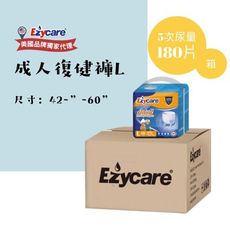 ★現貨★Ezycare成人復健褲『褲型』 L-18包/箱/180片