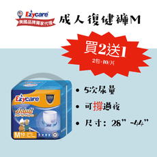 ★現貨★Ezycare成人復健褲『褲型』 M-2包送1包/共30片 【美國品牌】