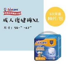 ★現貨★Ezycare成人復健褲 『褲型』XL-10片/包【美國品牌】