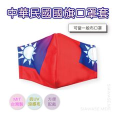 MIT台灣製 抗UV涼感透氣 國旗口罩套 中華民國國旗口罩套