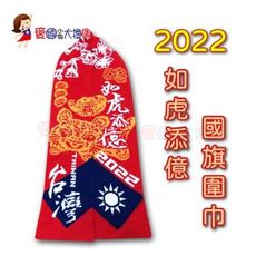 2022 111年元旦國旗圍巾如虎添億國旗圍巾