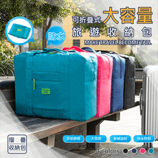【樂邦】旅行加大摺疊行李箱拉桿登機收納袋 行李袋 託運