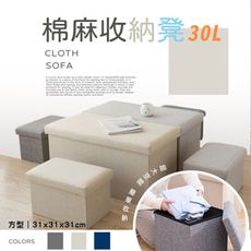 【樂邦】30L棉麻收納椅凳(收納 整理 椅子)