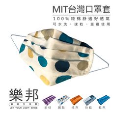 【樂邦】MIT純棉口罩防護套(成人款)