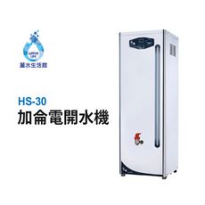 【麗水生活】HS-30GB 貯備型電開水機 220V