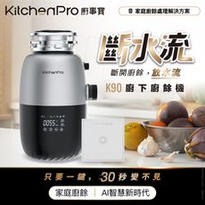 【麗水生活】廚事寶 KitchenPro 斷水流 K90 櫥下廚餘機 AI處理 廚餘處理機 廚餘大師