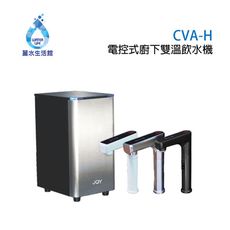 Joy 喬伊電控式廚下雙溫飲水機 CVA-H