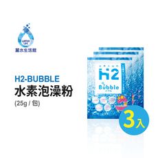 【麗水生活】日本人氣商品 H2-BUBBLE 水素泡澡粉 氫泡澡包 泡湯粉 旅行用 美膚保濕(3入)