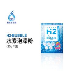 【麗水生活】日本人氣商品 H2-BUBBLE 水素泡澡粉 氫泡澡包 泡湯粉 旅行用 美膚保濕