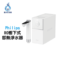 【麗水生活】Philips 飛利浦 AUT7005 RO 櫥下式即熱淨水器 櫥下設備 櫥下飲水機