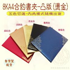 【合約書/契約書/證書夾/簽約書/獎狀夾/書套/妙妙屋禮贈品】8開燙金凸版合約書夾