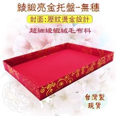 現貨台灣製【緞布托盤 頒獎托盤  聘金盒 開幕百貨 妙妙屋禮贈品】綾緞亮金托盤-無穗