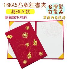 【合約書夾 證書夾 獎狀夾 聘書夾  珍金發系列 】16kA5加大絨質布面凸版証書夾-典藏金燙金