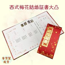 【結婚証書 結婚證書 妙妙屋禮贈品嫁粧文具】西式梅花證書大凸