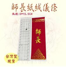 【畢業百貨 禮贈品百貨 畢業胸花 儀條 胸條 妙妙屋禮贈品】紙絨儀條-師長