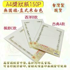 現貨台製【獎狀紙 聘書紙 證書紙 感謝狀 妙妙屋禮贈品】新A4獎狀紙150P(無國旗-米色)30入