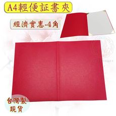 現貨台灣製【合約書夾 獎狀夾 書套 簽約書 妙妙屋禮贈品】8開輕便型証書夾-4角