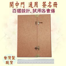 【嘉賓題名 簽名簿 簽名冊 留念本 紀念冊 妙妙屋禮贈品嫁妝文具】開中門簽名冊通用