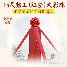 *免運*手工台灣製【開幕百貨 動工彩球 剪彩球 妙妙屋 】15尺動工(紅金)大彩球