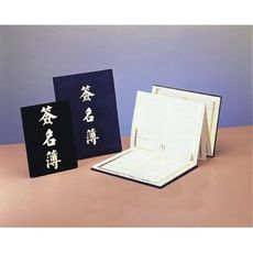 【嘉賓題名 簽名簿 簽名冊 留念本 紀念冊 妙妙屋禮贈品嫁妝文具】8k高級簽名簿精裝本280名-藍色