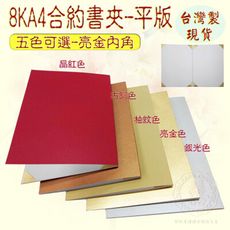 台製現貨珍金發系列【合約書夾 證書夾 獎狀夾 聘書夾 妙妙屋禮贈品】8KA4合約書夾-平版