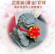 買一送一台灣製【開幕百貨 動工彩球 剪彩球 妙妙屋禮贈品】尼龍緞(黃金)石獅彩球圓楸彩球