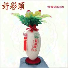 【選舉菜頭 開幕百貨 好菜頭 揭幕彩球  剪彩球 妙妙屋禮贈品】好彩頭 50CM