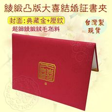 現貨台灣製【結婚証書 結婚證書 結婚書約 妙妙屋禮贈品 】A4綾緞凸版大喜結婚証書夾-紅色