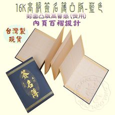 【嘉賓題名 簽名簿 簽名冊 留念本 紀念冊 妙妙屋禮贈品嫁妝文具】16k高級簽名簿凸版-藍色