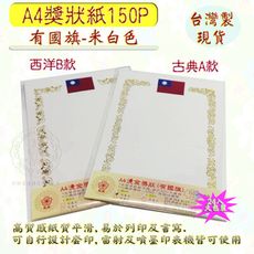 現貨台製【獎狀紙 聘書紙 證書紙 感謝狀 妙妙屋禮贈品】新款A4獎狀紙150P(有國旗-米色)24入