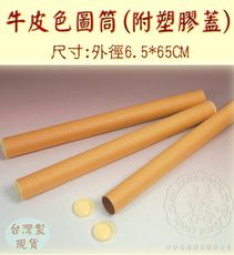 愛國貨台灣製【畢業百貨 證書圓管 畢業証書 圓管 圖筒 妙妙屋禮贈品】圖筒(附塑膠蓋)