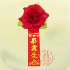 【畢業百貨 畢業胸花 胸條 儀條 禮贈品百貨 妙妙屋禮贈品】玫瑰花中A+畢業生儀條-10組