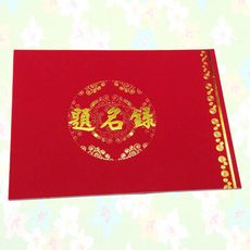 【紅禮簿 藍禮簿 大喜 禮金簿 題名錄 藍題名錄 妙妙屋禮贈品】精緻圓滿題名錄