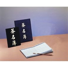 【嘉賓題名 簽名簿 簽名冊 留念本 紀念冊 妙妙屋禮贈品嫁妝文具】16k簽名簿絨面180名-藍色