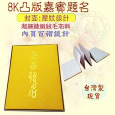 現貨台灣製【嘉賓題名 簽名簿 留念本 妙妙屋禮贈品】8K嘉賓題名280名-金黃綾緞