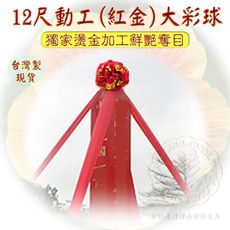 *免運*手工台灣製【開幕百貨 動工彩球 剪彩球 妙妙屋 】12尺動工(紅金)大彩球