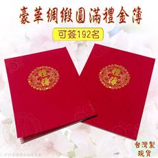 【紅禮簿 藍禮簿 大喜 禮金簿 題名錄 藍題名錄 妙妙屋禮贈品】豪華綢緞圓滿禮金簿-紅