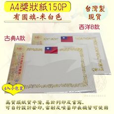 現貨台製【獎狀紙 聘書紙 證書紙 感謝狀 妙妙屋禮贈品】新款A4獎狀紙150P(有國旗-米色)4入