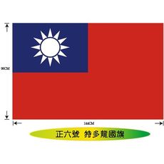 【旗幟百貨 中華民國國旗 手搖頭 旗頭 金頭 妙妙屋禮贈品嫁妝文具】正六號特多龍國旗