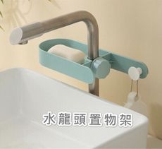 圓點水龍頭 蓮蓬頭 置物架 收納架 水龍頭 掛架 掛勾 掛鈎 水槽 毛巾 夾式 肥皂架