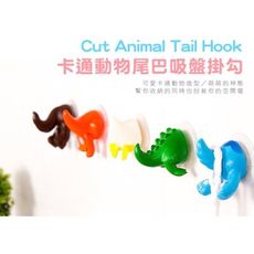 卡通動物尾巴吸盤掛勾 屁股造型 創意 可愛 居家 無痕 韓國小物 動物園 衣架 衣鉤 帽鉤