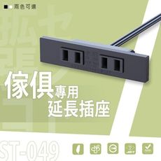 dayneeds 傢俱專用延長插座(  ST-049 )