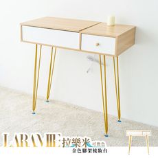 dayneeds Laramie拉樂米金色腳架梳妝台
