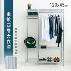 dayneeds 120x45x180公分 電鍍四層大衣櫥(贈拉簾式防塵布套)