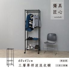 dayneeds 輕型60x45x180cm三層單桿烤漆衣櫥(三色)