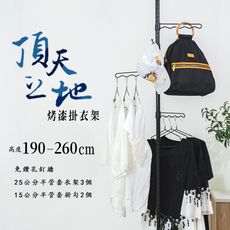 dayneeds (第三代改款)頂天立地烤漆掛衣架(高190-260cm)兩色可選