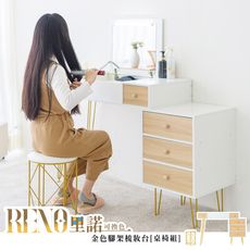 dayneeds Reno里諾金色腳架梳妝台[桌椅組]