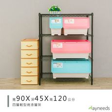 dayneeds 輕型90x45x120cm四層烤漆波浪架