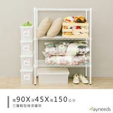 dayneeds 輕型90x45x150cm三層烤漆白波浪架